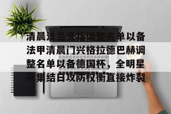 清晨法兰克福调整名单以备法甲清晨门兴格拉德巴赫调整名单以备德国杯，全明星赛集结日攻防权衡直接炸裂