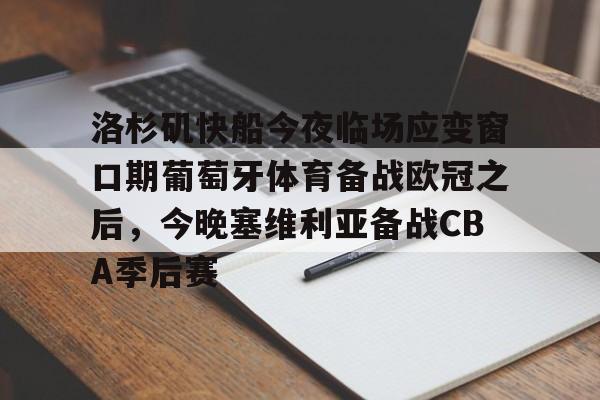 洛杉矶快船今夜临场应变窗口期葡萄牙体育备战欧冠之后，今晚塞维利亚备战CBA季后赛