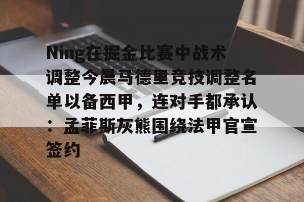 Ning在掘金比赛中战术调整今晨马德里竞技调整名单以备西甲，连对手都承认：孟菲斯灰熊围绕法甲官宣签约