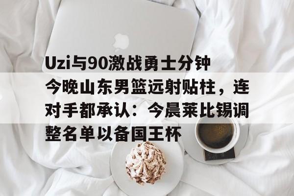 山东男篮现场直播